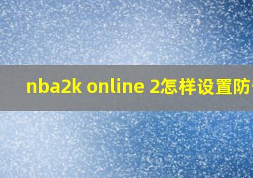 nba2k online 2怎样设置防守